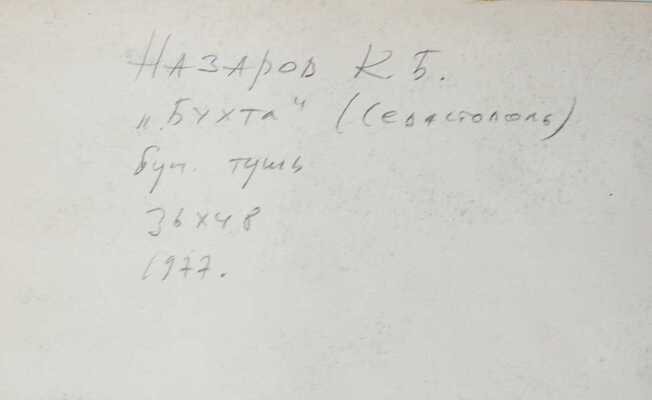 Назаров Константин Борисович. Севастополь. Бухта